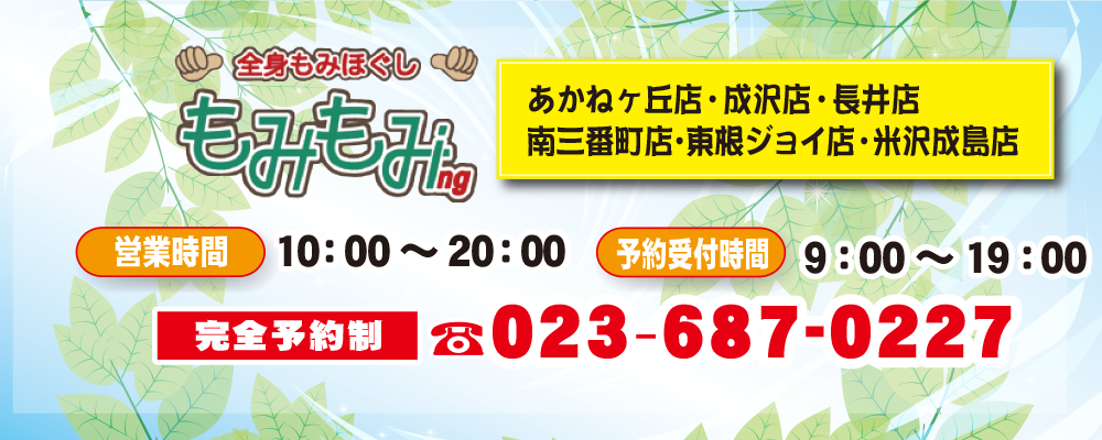 全身もみほぐし もみもみ 山形市 長井市にあるリラクゼーションサロンです